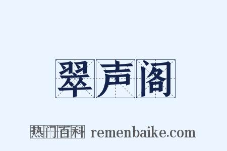 翠声阁是什么意思的图片